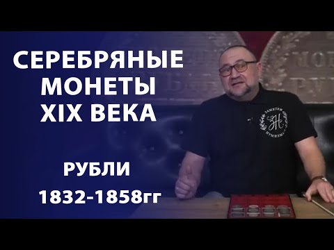 Видео: Серебряные монеты середины XIX века (1832 - 1858 гг.) | Нумизматика