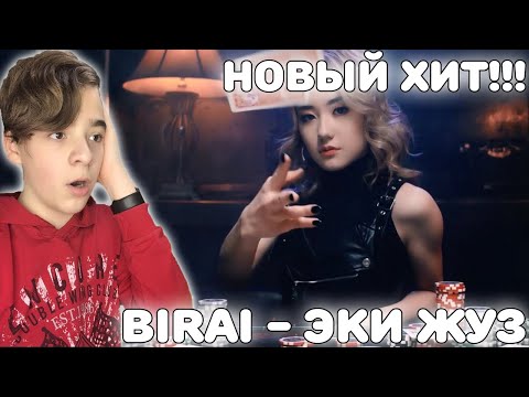 Видео: НОВЫЙ ХИТ!!! | BirAi - Эки жүз (Fake) M/V (Премьера 2020) Реакция
