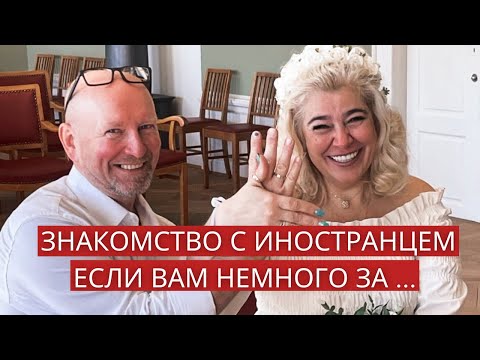 Видео: Замуж за иностранца после 50. История знакомства.
