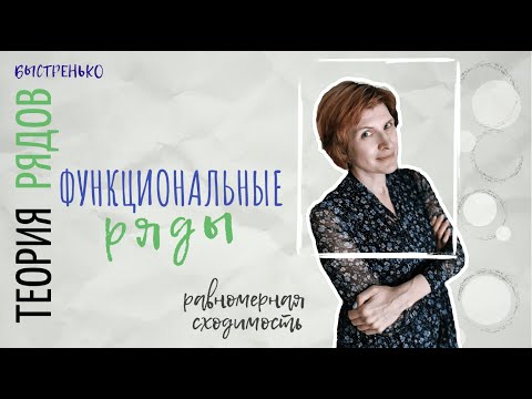 Видео: Ряды 5. Функциональные ряды