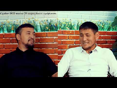 Видео: 📺АРМАН БЕРДАЛИН “IGILIK PODCAST” - ТА ҚОНАҚТА!