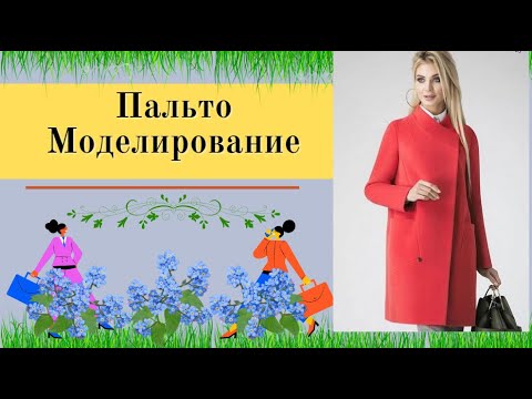 Видео: Выкройка Красного Пальто с Интересным Воротником