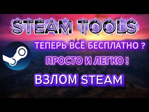 Видео: БЕСПЛАТНЫЕ ИГРЫ И ПРИЛОЖЕНИЯ В СТИМ ? || ЛУЧШЕ ЧЕМ HYDRA LAUNCHER