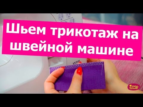 Видео: Как шить ТРИКОТАЖ на обычной швейной машине БЕЗ ОВЕРЛОКА? || Хочу Шить