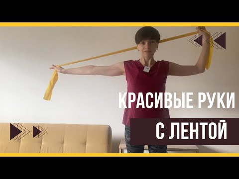 Видео: Упражнения для рук в домашних условиях с лентой. Тренировка 10 минут