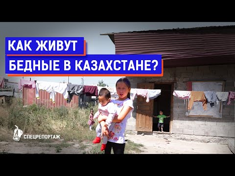 Видео: Алматинские трущобы: бедность, грязь и нищета | Как живут многодетные в Казахстане?