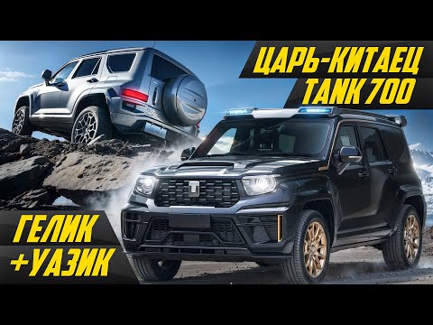 Видео: Самый дорогой Tank по цене Крузака? 3 тонны, 500 сил, гибрид - новый Tank 700 #ДорогоБогато Танк 700