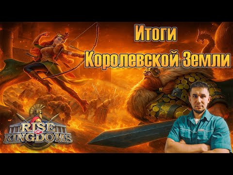 Видео: Итоги Королевской Земли ⚔ Rise of Kingdoms games