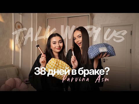 Видео: 38 дней в браке | Вся правда о СММ, абьюз, ринопластика / PARVINA ASM