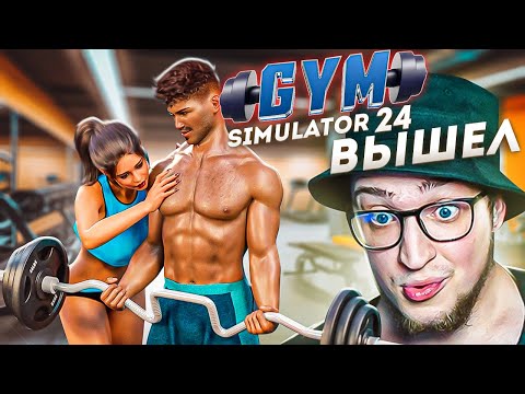 Видео: КАЧАЛКА ОТКРЫЛАСЬ! GYM SIMULATOR 24 ВЫШЕЛ! САМАЯ ОЖИДАЕМАЯ МНОЮ ИГРА! НАКАЧАЕМ ВСЕХ!