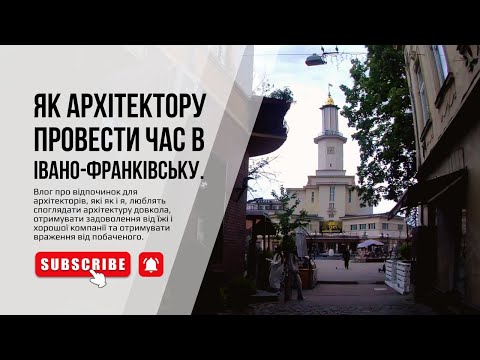 Видео: Івано-Франківськ у деталях: маршрут для архітектора і естета.