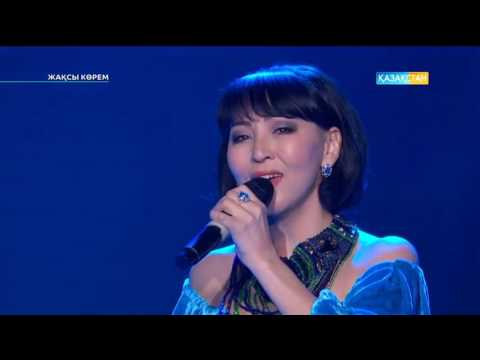 Видео: Айгүл Иманбаева - Жақсы көрем
