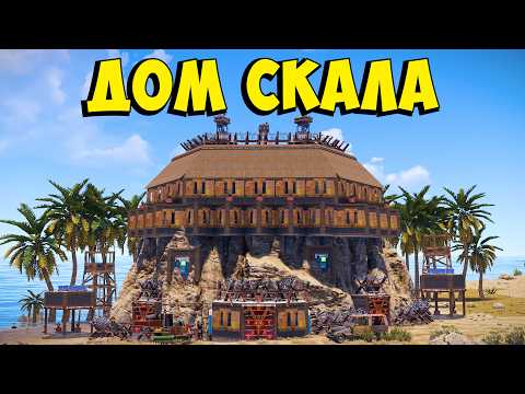 Видео: ДОМ СКАЛА! НЕПРОБИВАЕМАЯ КРЕПОСТЬ, КОТОРУЮ НЕВОЗМОЖНО ЗАРЕЙДИТЬ В РАСТ/RUST!