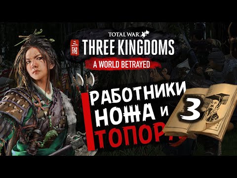 Видео: Чжэн Цзян в Total War Three Kingdoms - время разбойников (Преданный мир) прохождение на русском - #3