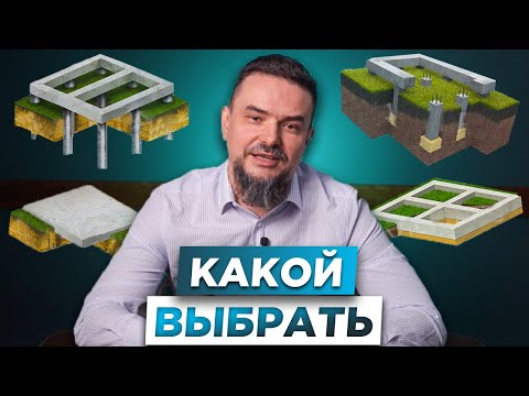Видео: РАЗБИРАЮ ВСЕ ВИДЫ Фундамента | КАКОЙ ВЫБРАТЬ Тип Фундамента для дома?#ритмстрой #фундамент