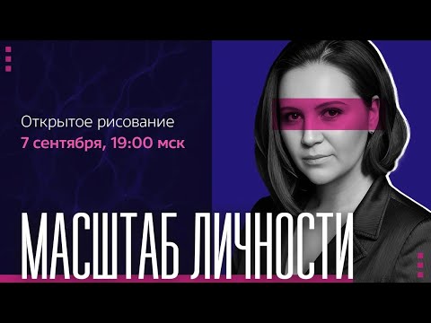 Видео: Масштаб личности. Стратегия масштаба. Открытие клуба Нейролидеры