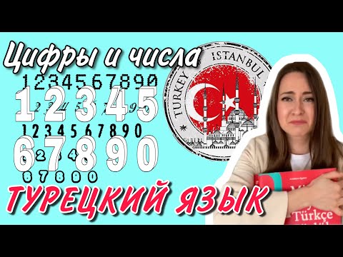 Видео: Урок 2 / БЫСТРО учим Турецкий язык / Для начинающих / ЦИФРЫ и ЧИСЛА