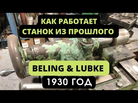 Видео: КАК РАБОТАЕТ СЕЙЧАС СТАНОК ИЗ ПРОШЛОГО? Немецкий токарный станок 1930 года