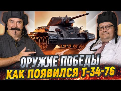 Видео: Жуков и Исаев: легендарный Т-34 - история главного танка Великой Отечественной