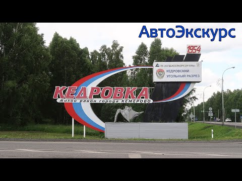 Видео: КЕДРОВКА. АвтоЭкскурс