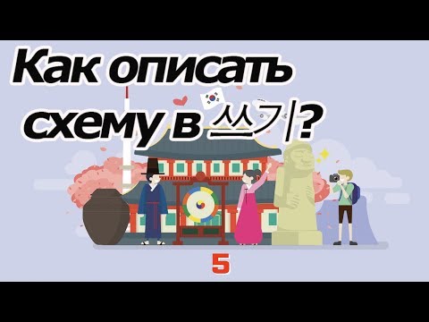 Видео: Описание схемы в топике II, полезные выражения для сочинений [오!한국어 Уроки корейского от Оли]