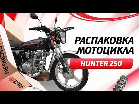 Видео: Мотоцикл Hunter 250 с доставкой в г. Волгоград