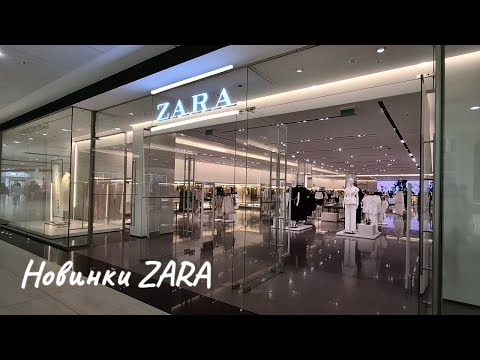 Видео: Обзор новинок ZARA/Минск 2025