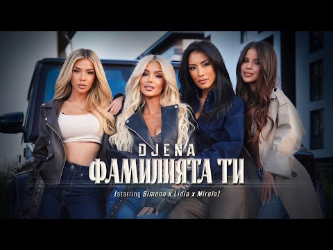 Видео: Djena - Familiyata ti / Джена - Фамилията ти [starring Simona x Lidia x Mirela]