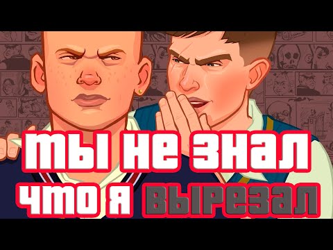 Видео: Bully - Интересный вырезанный контент