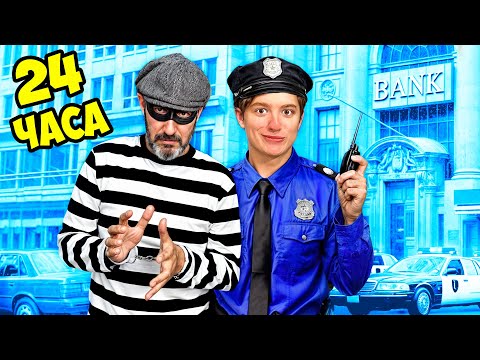 Видео: Стали ПОЛИЦЕЙСКИМИ на 24 ЧАСА Челлендж !