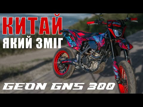 Видео: ‼️ОГЛЯД GEON GNS 300 MOTARD 2024 🔥 КРУТИЙ КИТАЙСЬКИЙ МОТАРД🔥 + НАЛАШТУВАННЯ КЛАПАНІВ  💸ГЕОН ГНС 300💸