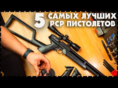 Видео: Топ 5 Самых Лучших Пневматических PCP Пистолетов
