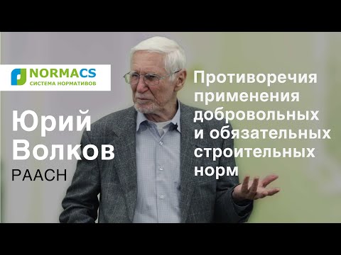 Видео: NormaCS. Эксперты о нормативах. Противоречия применения строительных норм