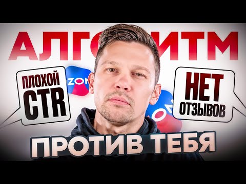 Видео: КАК РАБОТАЕТ ПОИСК НА OZON? Правда, которую никто не рассказывает