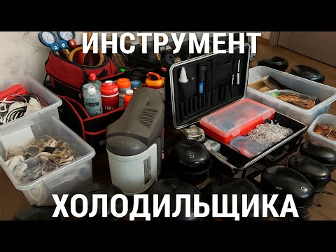 Видео: Инструмент холодильщика 2025! Полный обзор.