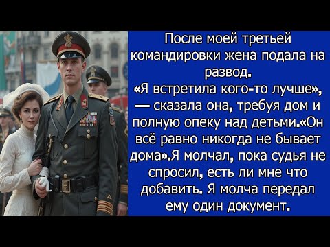 Видео: Моя жена потребовала развод после моей третьей командировки
