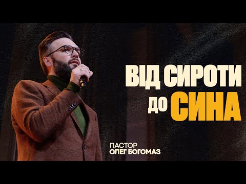 Видео: ВІД СИРОТИ ДО СИНА | Олег Богомаз