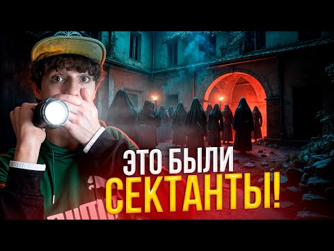 Видео: ЭТО БЫЛИ СЕКТАНТЫ! *Нашли их на ЗАБРОШКЕ!