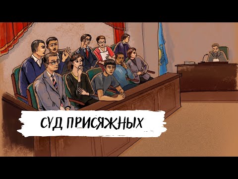 Видео: Что не так с судом присяжных в Казахстане? #суд #судприсяжных #мамырканов #адвокат