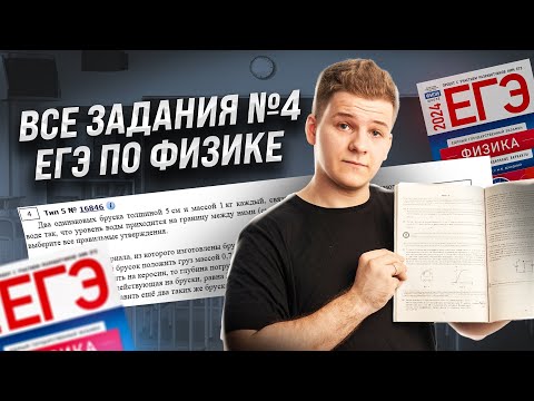 Видео: ВСЕ типы задания 4 ЕГЭ физика | Умскул