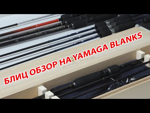 Видео: Блиц-обзор спиннингов Yamaga Blanks ❘ Новая посылка из Японии