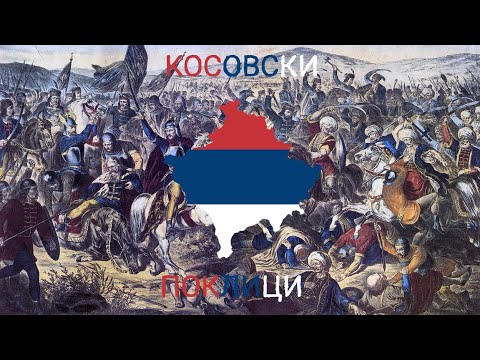 Видео: "Kosovos cries/Косовски поклици" Serbian patriotic song about Kosovo