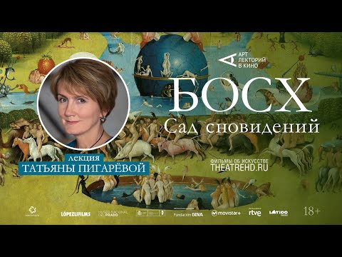 Видео: Лекция  ТАТЬЯНЫ ПИГАРЁВОЙ перед фильмом «БОСХ: САД СНОВИДЕНИЙ» #АртЛекторийВкино