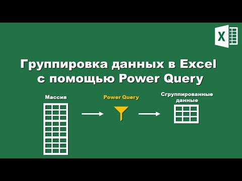 Видео: Excel: Группировка данных с помощью PowerQuery / Excel: Grouping data with PowerQuery