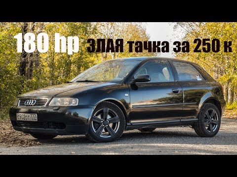 Видео: Злая Тачка за 250 000 Ауди А3 1.8т 180 hp