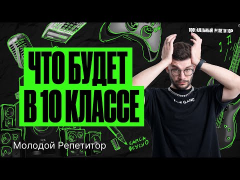 Видео: Стоит ли бояться 10 класса? РЕАЛЬНЫЕ СОВЕТЫ | Молодой Репетитор