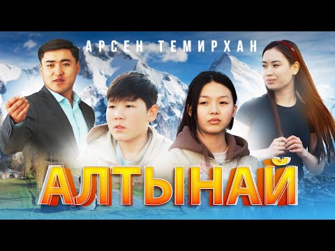 Видео: Арсен Темирхан - Алтынай / Жаңы клип 2024