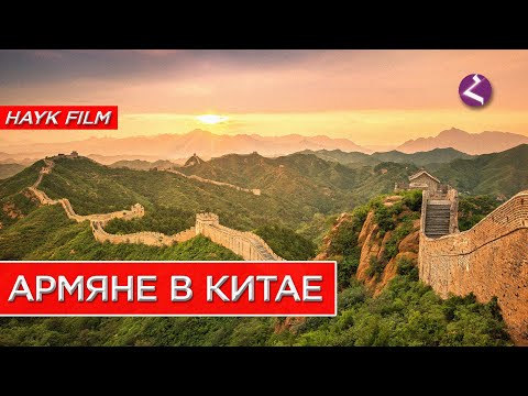 Видео: Армяне в Китае/HAYK media