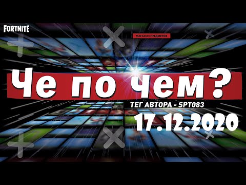 Видео: ❓ЧЕ ПО ЧЕМ 17.12.20❓МАГАЗИН ПРЕДМЕТОВ ФОРТНАЙТ, ОБЗОР! НОВЫЕ СКИНЫ FORTNITE? │Ne Spit │Spt083