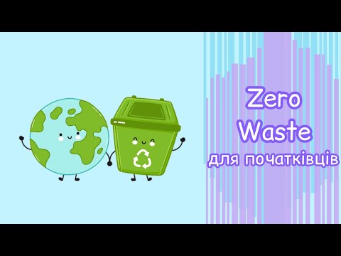 Видео: Zero waste для початківців в реальному житті//Zero waste в реальной жизни для начинающих